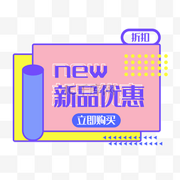 新品优惠促销标签