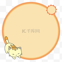 伸懒腰小人图片_伸懒腰的小猫橙色圆形边框