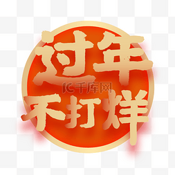 中过艺术字图片_过年不打烊