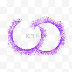 紫色相交的环形glitter颗粒感元素
