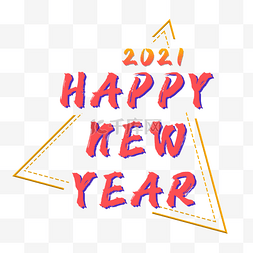 创意三角形2021新年快乐