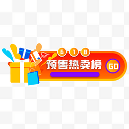 年底banner图片_618预售胶囊banner