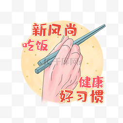 手筷子手绘图片_手绘公筷吃饭