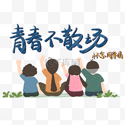 毕业晚会毕业晚会图片_同学会同学聚会