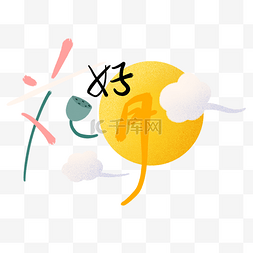 中秋字体设计图片_中秋节字样