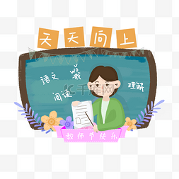 教学女老师图片_语文女老师上课元素