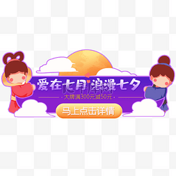 七夕节促销图片_蓝紫月亮牛郎织女