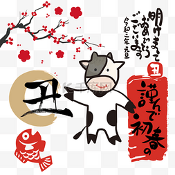 日本新年丑年令和三年可爱牛和梅