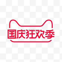 十里海湾logo图片_国庆狂欢季LOGO