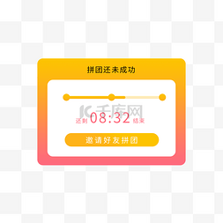 拼团拼团图片_拼团邀请倒计时界面