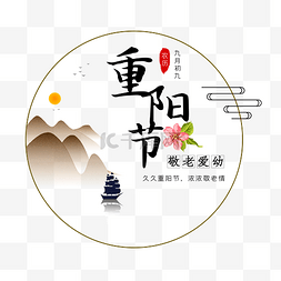 标题图片_矢量山水重阳节字样