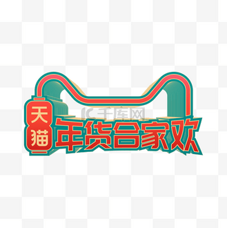 矢量天猫年货节logo