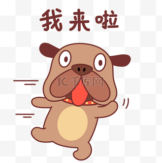 小狗我来了表情包
