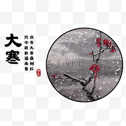 中国传统二十四节气大寒节日季节