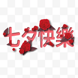 七夕快乐玫瑰花字体设计
