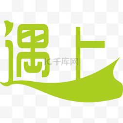 遇上绿色丝带创意字体