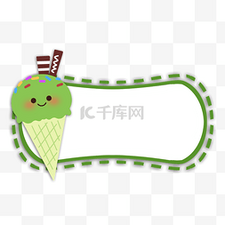 虚线边框绿色图片_卡通可爱冰淇淋小标签