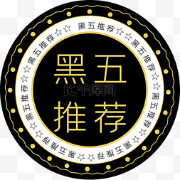 淘宝活动打折图片_黑金黑色星期五促销