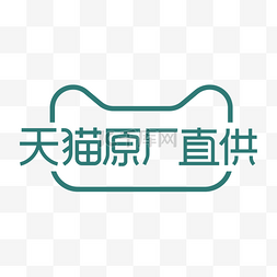 天猫原厂直供LOGO