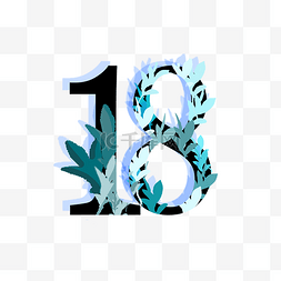 植物花草装饰阿拉伯数字18