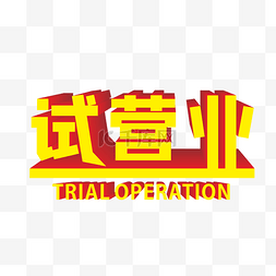 试营业字体