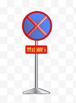 禁止通行警示标志