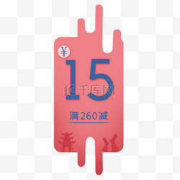 粉色时尚中秋15元购物卷