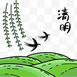 清明时节