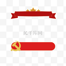 国会国徽图片_建党节标题框