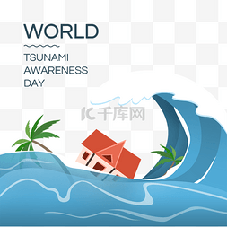 加油河南图片_world tsunami awareness day海啸洪水