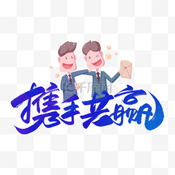 携手图片_携手共赢商务合作