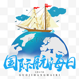 国际航海日图片_创意卡通世界国际航海日