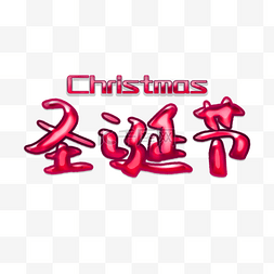 圣诞节圣诞节christmas图片_圣诞节Christmas艺术字