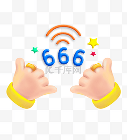 老鐵們雙擊666图片_卡通3d小手666