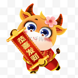 福卡通牛图片_春节卡通牛妞妞拿对联牛年祝福恭