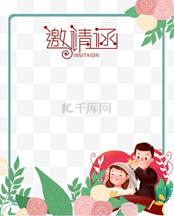 婚礼爱情爱心邀请函