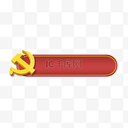 党徽png党徽图片_党建红色标题框