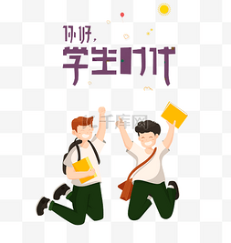 学生日图片_节日学生日