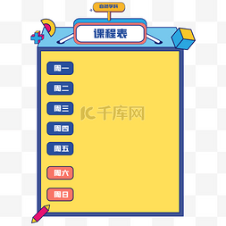 开学新媒体图片_课程表边框