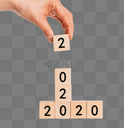 2020年跨年图片_2020数字年份手势积木