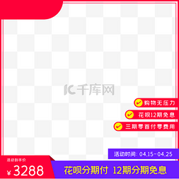 电商花图片_电商花呗分期购主图
