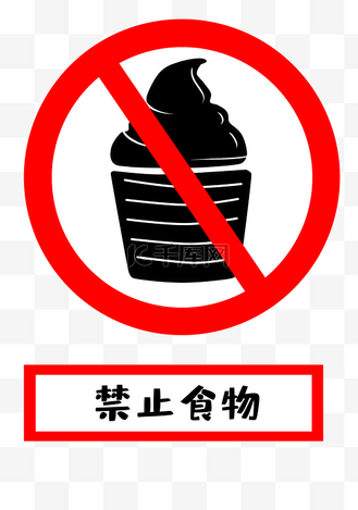 禁止吃雪糕警示牌