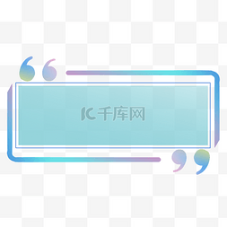 线条格式图片_简约渐变引号标题框边框
