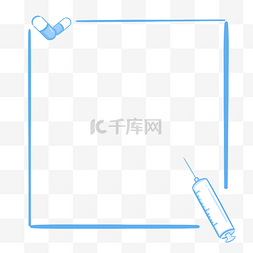 医生针筒简笔画图片_医疗边框蓝色针筒药片