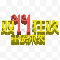 双十二字体下载图片_双11