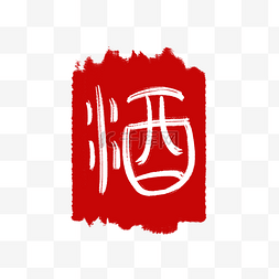 红色酒字章印印迹