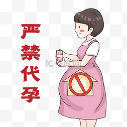 禁止暴晒标识图片_严禁代孕反代孕金钱违法