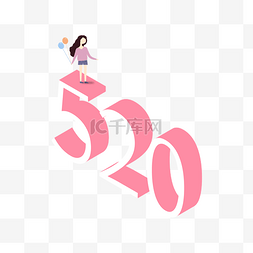 520情人节字体图片_520节日字体