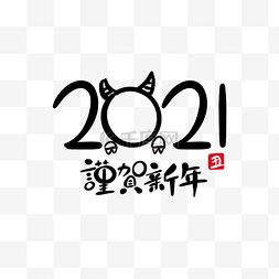 2021数字牛年贺新年