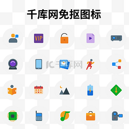 icon彩色图片_彩色扁平常用图标